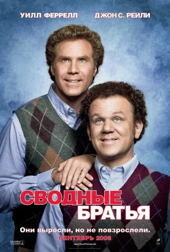 Сводные братья (2008) онлайн бесплатно